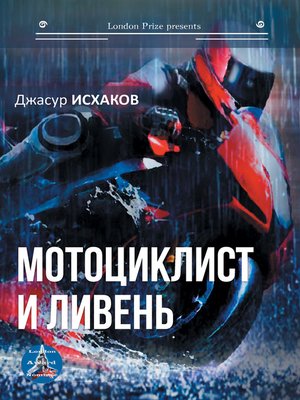 cover image of Мотоциклист и ливень